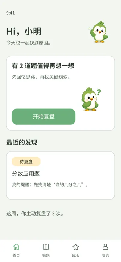 学习端首页：今天也一起找到原因，页面上只有自己的错题与一次复盘入口。